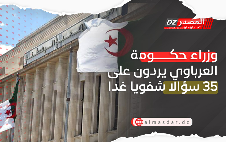 وزراء حكومة العرباوي يردون على 35 سؤالا شفويا غدا