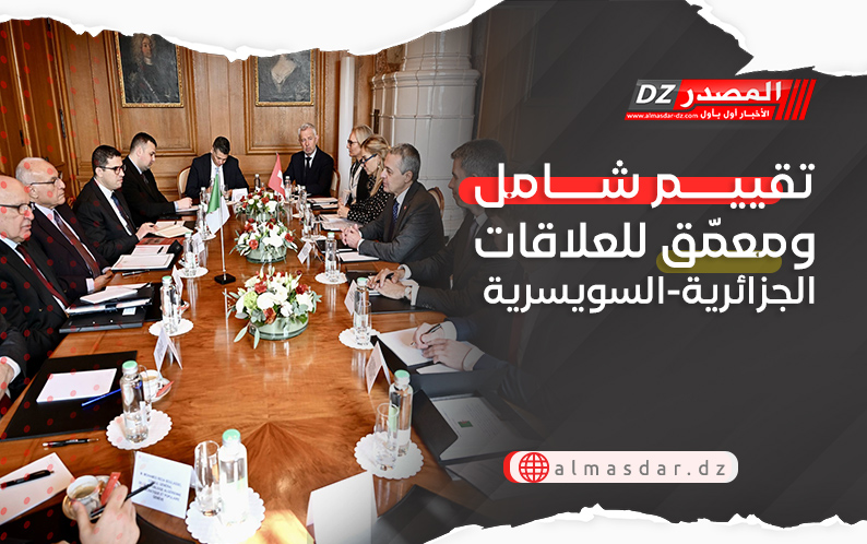 تقييم شامل ومعمّق للعلاقات الجزائرية-السويسرية