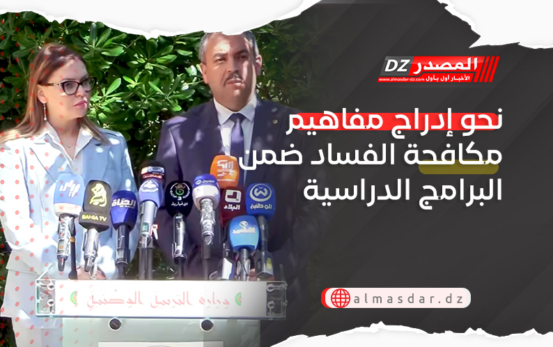 نحو إدراج مفاهيم مكافحة الفساد ضمن البرامج الدراسية