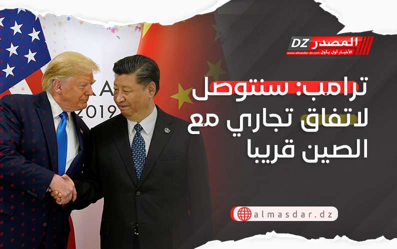 ترامب: سنتوصل لاتفاق تجاري مع الصين قريبا