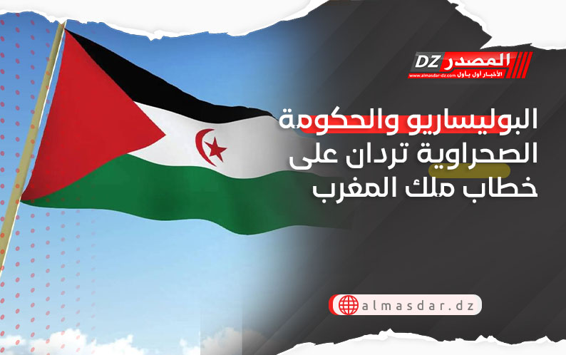 البوليساريو والحكومة الصحراوية تردان على خطاب ملك المغرب