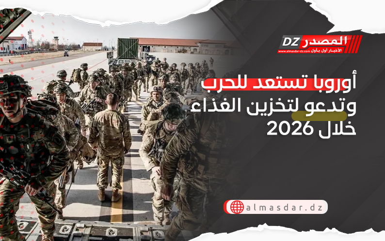  أوروبا تستعد للحرب وتدعو لتخزين الغذاء خلال 2026