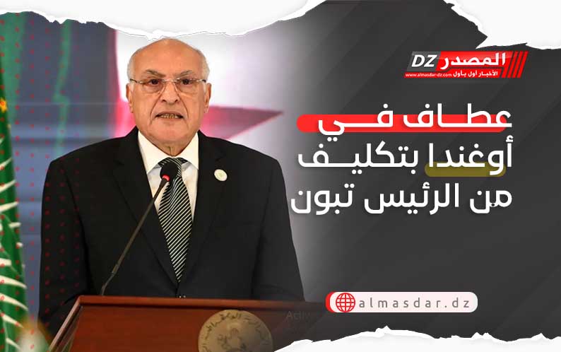 عطاف في أوغندا بتكليف من الرئيس تبون