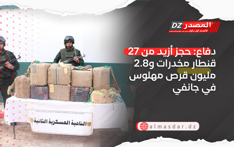 دفاع: حجز أزيد من 27 قنطار مخدرات و2.8 مليون قرص مهلوس في جانفي