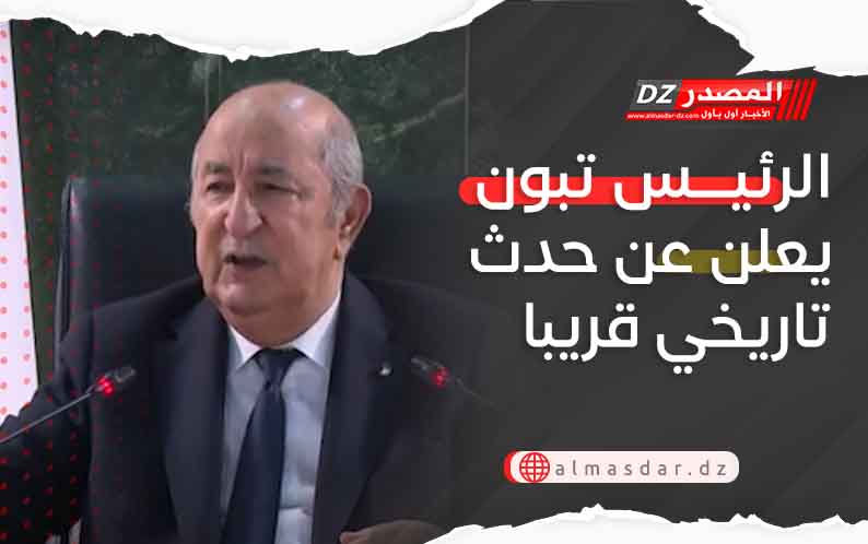 الرئيس تبون يعلن عن حدث تاريخي قريبا
