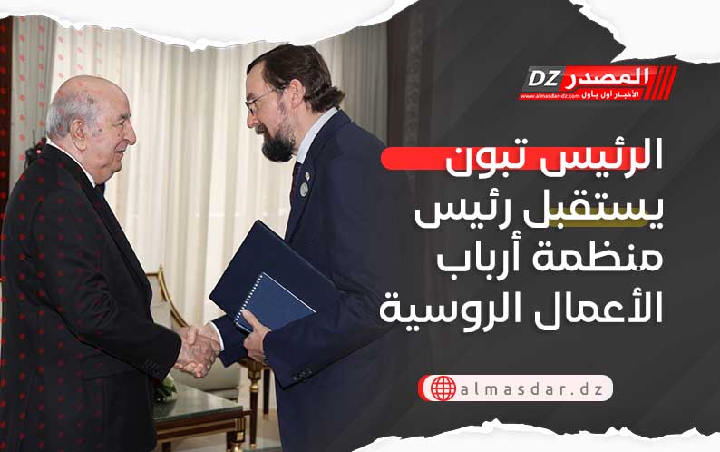 الرئيس تبون يستقبل رئيس منظمة أرباب الأعمال الروسية