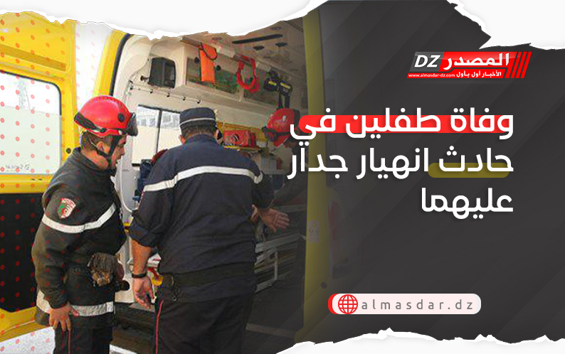 وفاة طفلين في حادث انهيار جدار عليهما