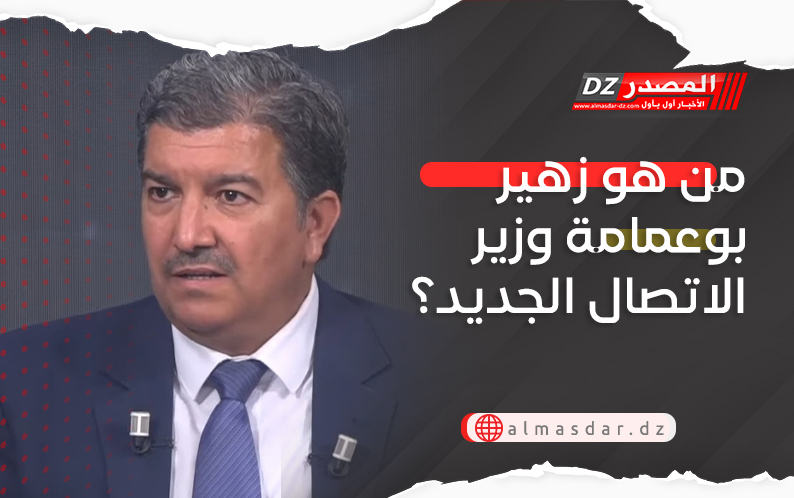 من هو زهير بوعمامة وزير الاتصال الجديد؟