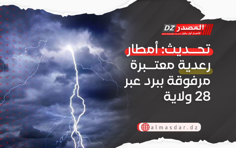 تحــديث: أمطار رعدية معتبرة مرفوقة ببرد عبر 28 ولاية