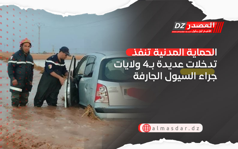 الحماية المدنية تنفذ تدخلات عديدة بـ4 ولايات جراء السيول الجارفة