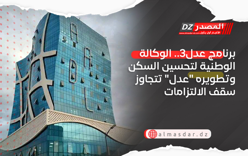 برنامج عدل3..  الوكالة الوطنية لتحسين السكن وتطويره 