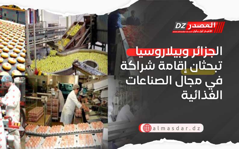 الجزائر وبيلاروسيا تبحثان إقامة شراكة في مجال الصناعات الغذائية