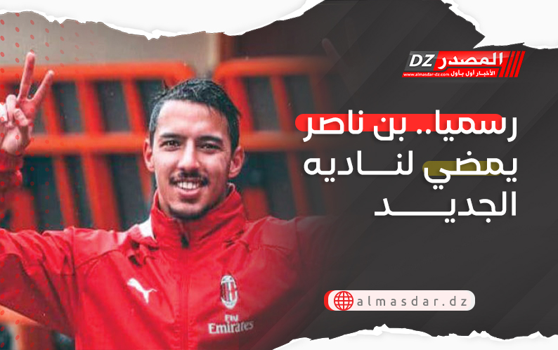 رسميا.. بن ناصر يمضي لناديه الجديد