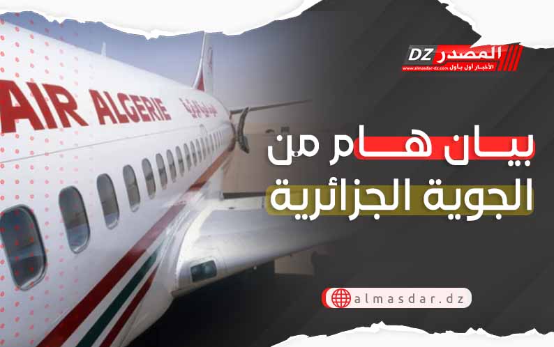 بيان هام من الجوية الجزائرية