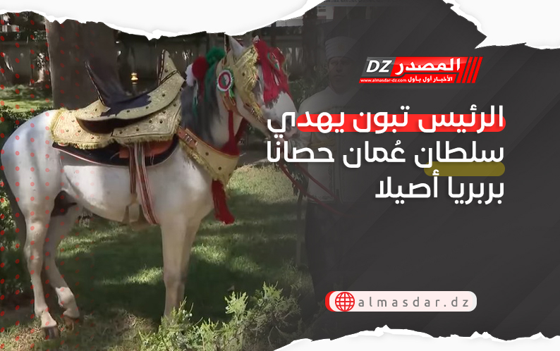 الرئيس تبون يهدي سلطان عُمان حصانا بربريا أصيلا