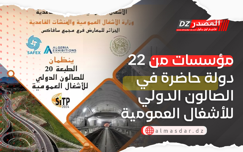 مؤسسات من 22 دولة حاضرة في الصالون الدولي للأشغال العمومية