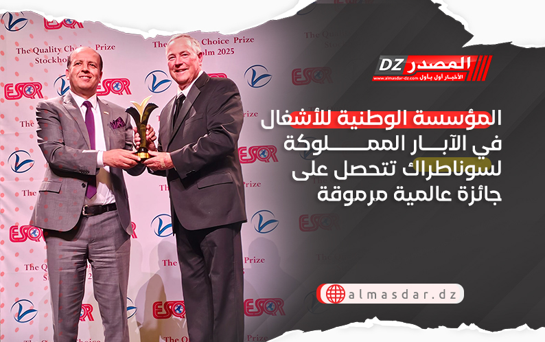 المؤسسة الوطنية للأشغال في الآبار المملوكة لسوناطراك تتحصل على جائزة عالمية مرموقة