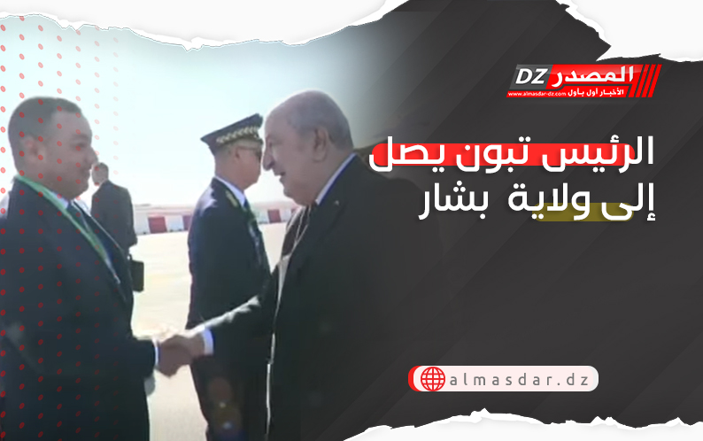 الرئيس تبون يصل إلى ولاية  بشار
