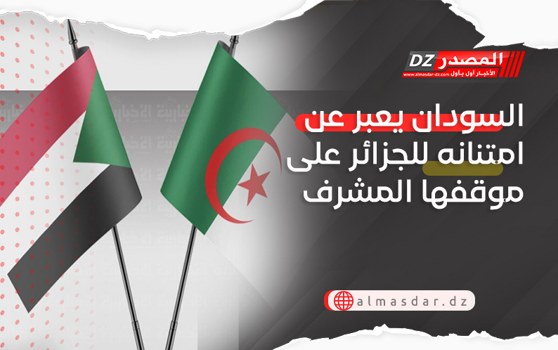 السودان يعبر عن امتنانه للجزائر على موقفها المشرف