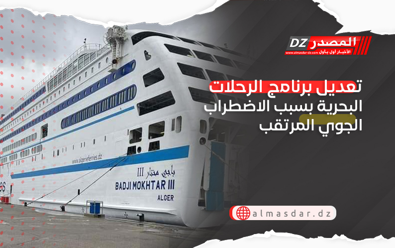 تعديل برنامج الرحلات البحرية بسبب الاضطراب الجوي المرتقب