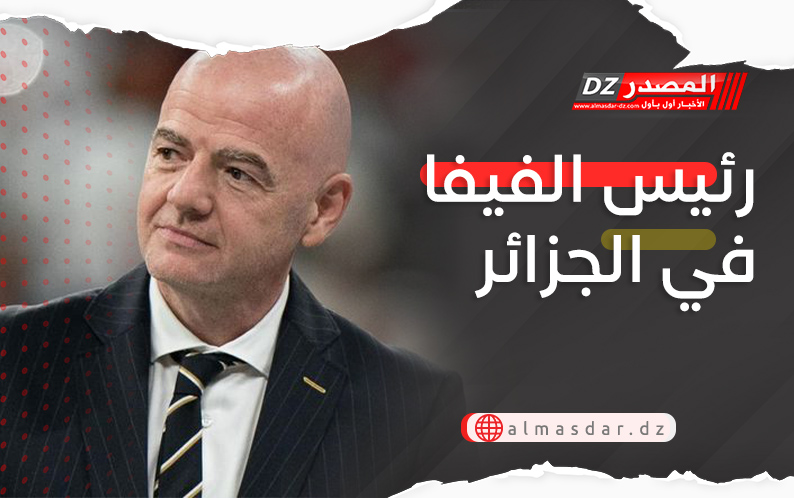 رئيس الفيفا في الجزائر
