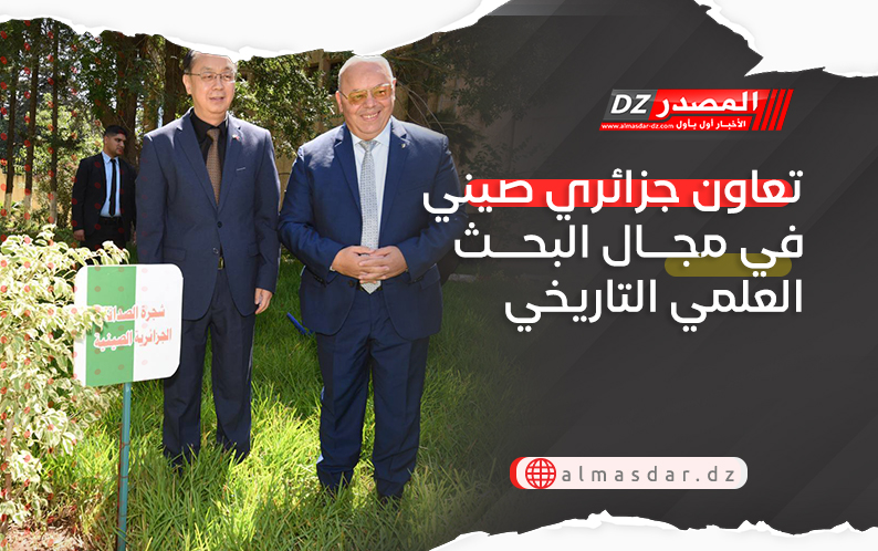 تعاون جزائري صيني في مجال البحث العلمي التاريخي