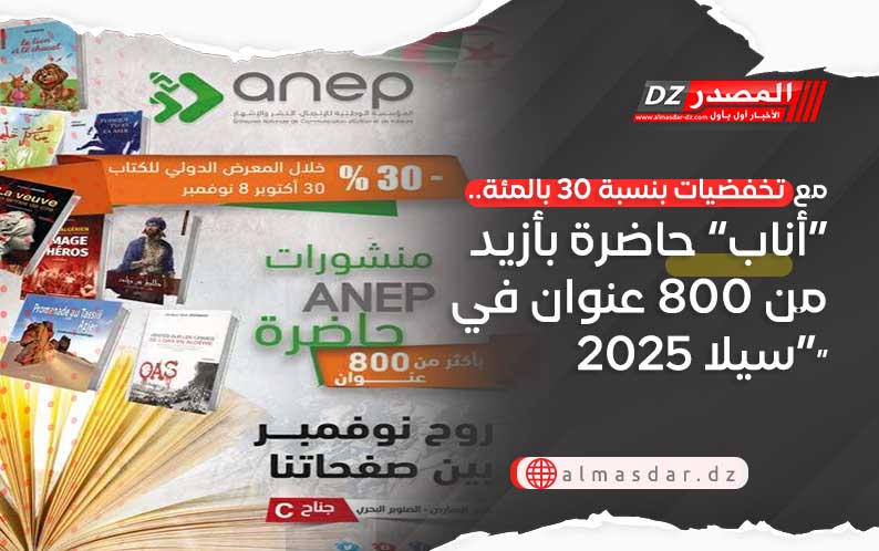 مع تخفضيات بنسبة 30 بالمئة.. “أناب” حاضرة بأزيد من 800 عنوان في “سيلا 2025”