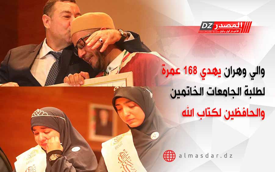 والي وهران يهدي 168 عمرة لطلبة الجامعات الخاتمين والحافظين لكتاب الله