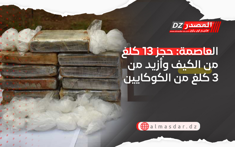 العاصمة: حجز 13 كلغ من الكيف وأزيد من 3 كلغ من الكوكايين