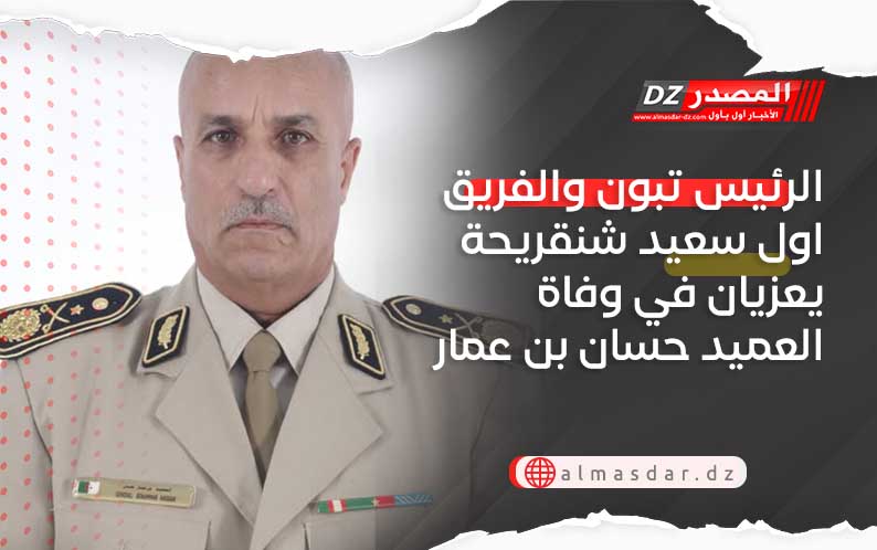 الرئيس تبون والفريق اول سعيد شنقريحة يعزيان في وفاة العميد حسان بن عمار