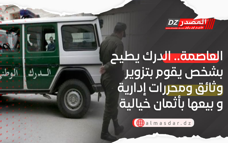 العاصمة.. الدرك يطيح بشخص يقوم بتزوير وثائق ومحررات إدارية و بيعها بأثمان خيالية