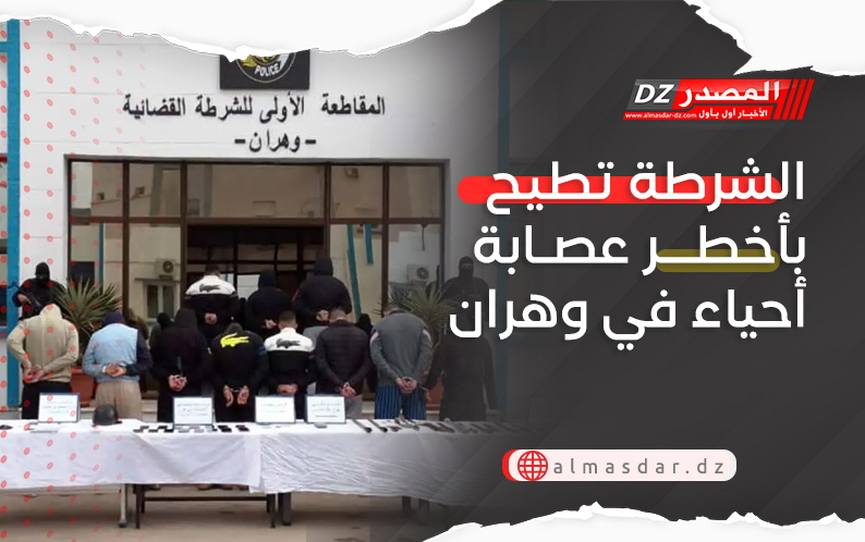 الشرطة تطيح بأخطر عصابة أحياء في وهران