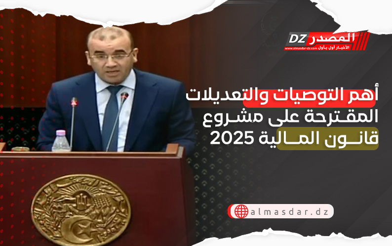 أهم التوصيات والتعديلات المقترحة على مشروع قانون المالية 2025