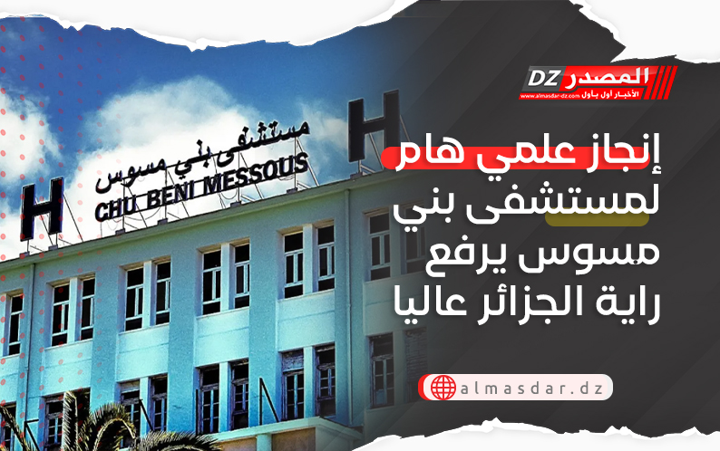 إنجاز علمي هام لمستشفى بني مسوس يرفع راية الجزائر عاليا