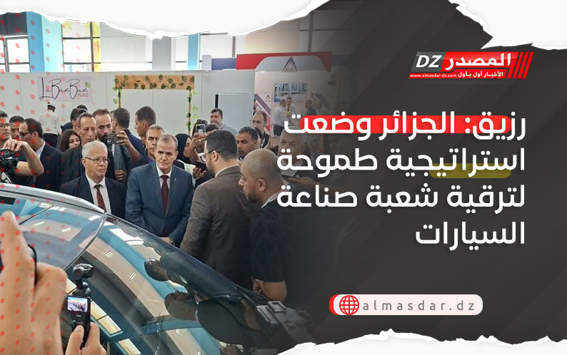 رزيق: الجزائر وضعت استراتيجية طموحة لترقية شعبة صناعة السيارات