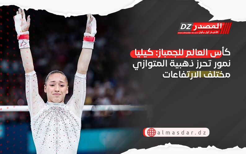 كأس العالم للجمباز: كيليا نمور تحرز ذهبية المتوازي مختلف الارتفاعات
