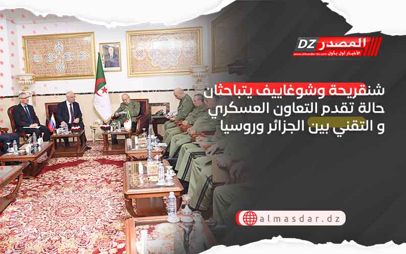 شنقريحة وشوغاييف يتباحثان حالة تقدم التعاون العسكري و التقني بين الجزائر وروسيا