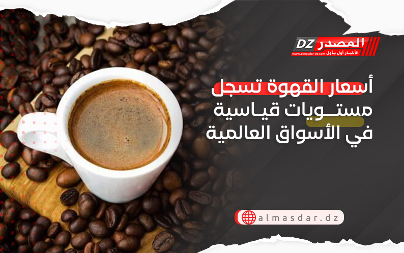 أسعار القهوة تسجل مستويات قياسية في الأسواق العالمية