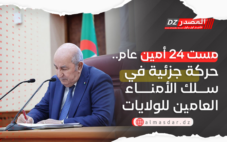 مست 24 أمين عام.. حركة جزئية في سلك الأمناء العامين للولايات