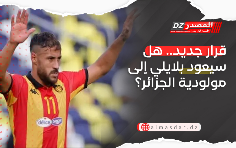 قرار جديد.. هل سيعود بلايلي إلى مولودية الجزائر؟