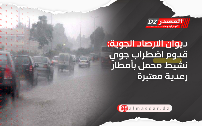 ديوان الارصاد الجوية: قدوم اضطراب جوي نشيط محمل بأمطار رعدية معتبرة