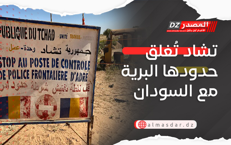 تشاد تُغلق حدودها البرية مع السودان
