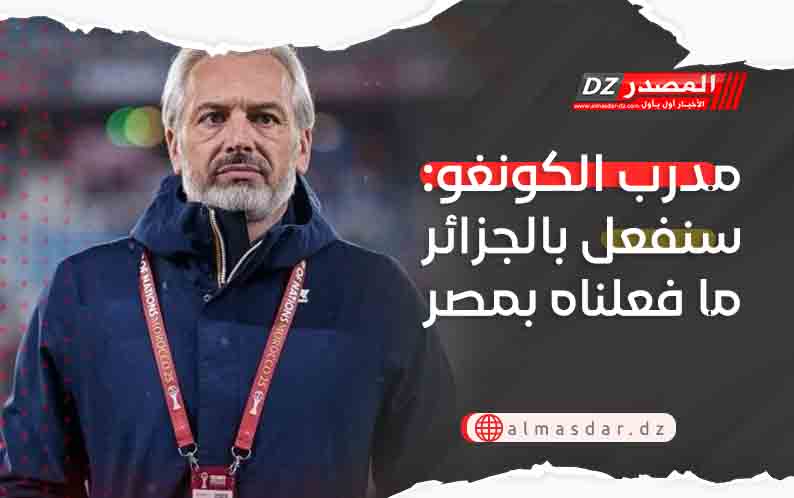 مدرب الكونغو: سنفعل بالجزائر ما فعلناه بمصر