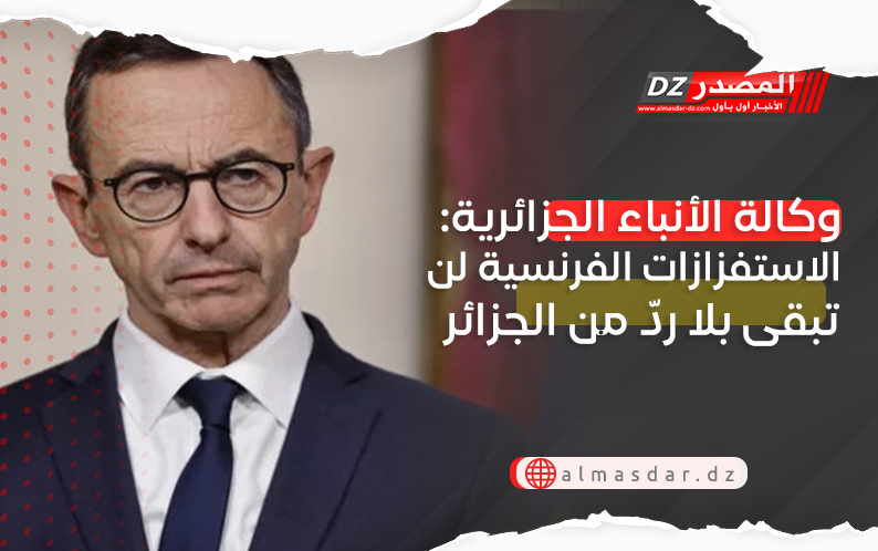 وكالة الأنباء الجزائرية: الاستفزازات الفرنسية لن تبقى بلا ردّ من الجزائر