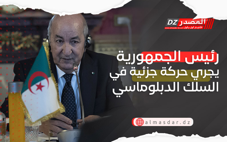 الرئيس تبون يُجري حركة جزئية في السلك الدبلوماسي