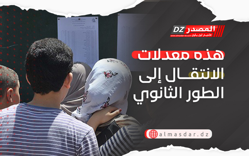 هذه معدلات الانتقال إلى الطور الثانوي