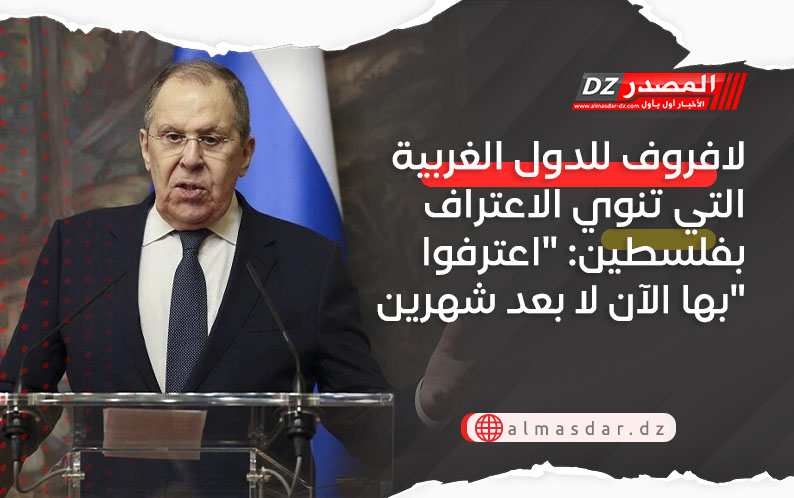لافروف للدول الغربية التي تنوي الاعتراف بفلسطين: 