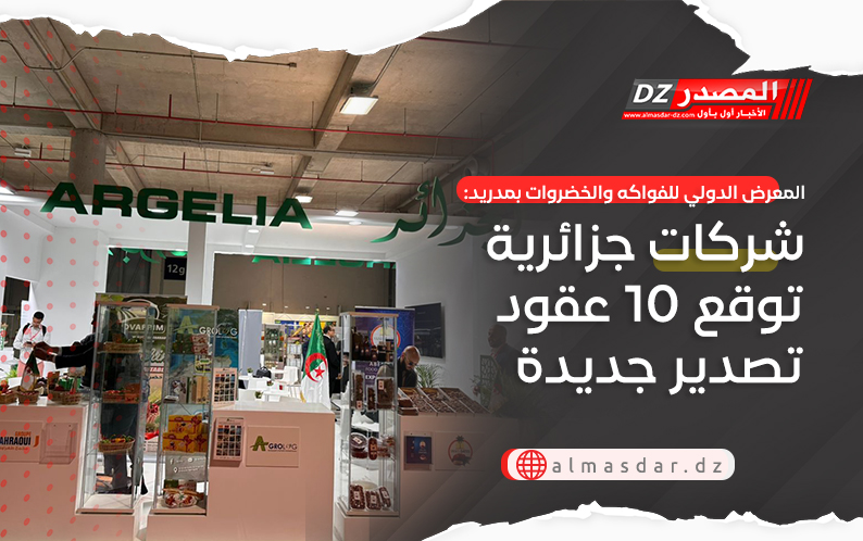 المعرض الدولي للفواكه والخضروات بمدريد: شركات جزائرية توقع 10 عقود تصدير جديدة