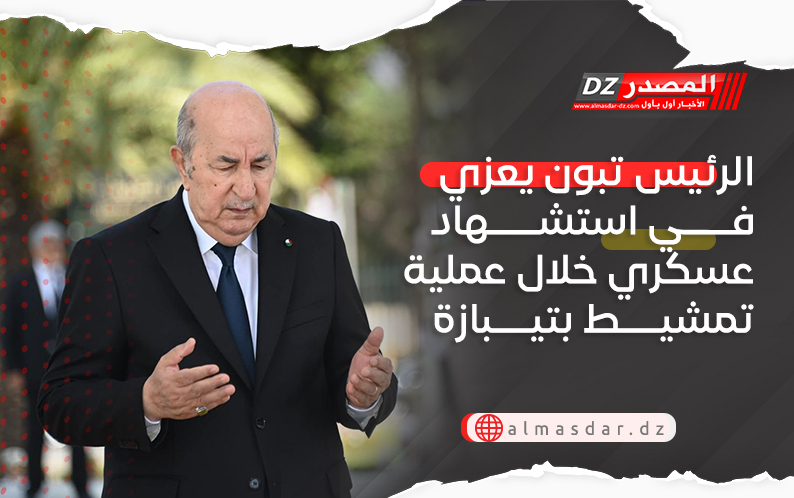 الرئيس تبون يعزي في استشهاد عسكري خلال عملية تمشيط بتيبازة
