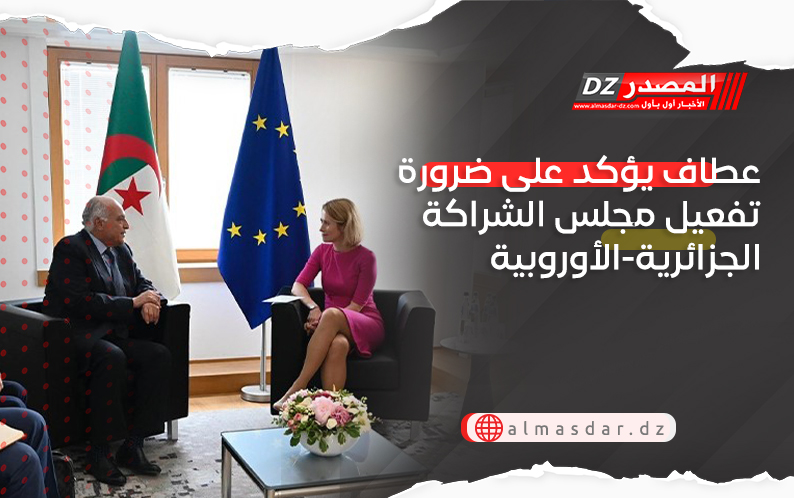 عطاف يؤكد على ضرورة تفعيل مجلس الشراكة الجزائرية-الأوروبية